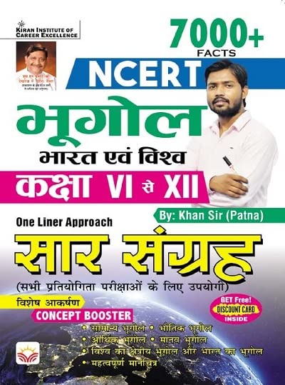 NCERT Geography India and World Class VI to XII 7000+ One Liner Approach (Hindi Medium) (4131)