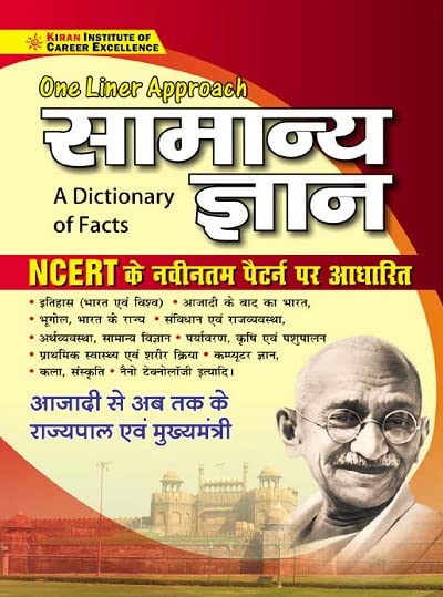 Kiran One Liner Approach General Knowledge A Dictionary of Facts Based on NCERT (Hindi Medium) (3669)