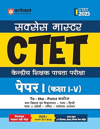 Arihant Study Guide for CTET Paper I (Class I-V) I Success Master CTET with Study Material Sectionwise Chapterwise Study Notes | MCQs | Previous years’ questions ( PYQs ) | 2 practice sets | for Exam 2025 (Hindi)