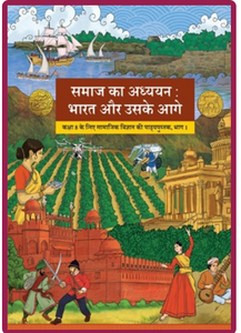 NCERT Samaj ka Aadhyan: Bharat or uske aage Bhag -1 Class 8 - latest edition as per NCERT/CBSE - Booksfy