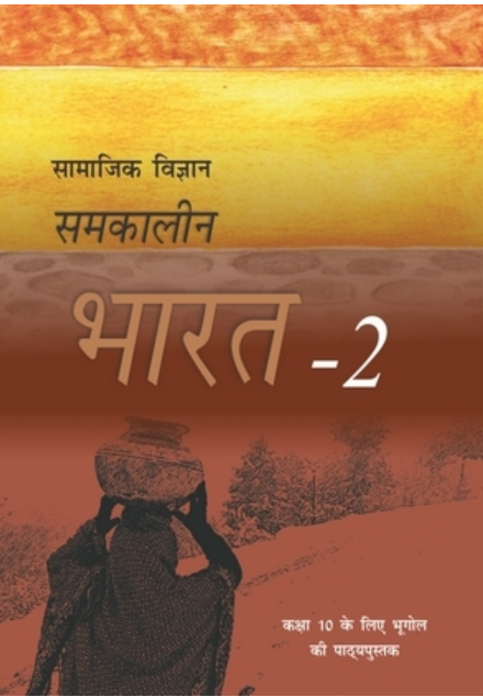 NCERT Samakalin Bharat - Bhugol for Class 10 - latest edition as per NCERT/CBSE