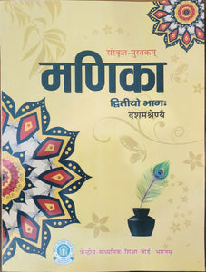 CBSE Manika - Sanskirit for Class 10