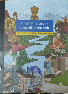 NCERT Samaj ka Aadhyan: Bharat or uske aage Bhag -1  Class 7 - latest edition as per NCERT/CBSE