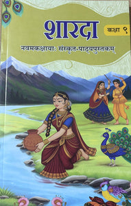 NCERT Class 9 Sharda ( Sanskrit Book )  for Class 9 - Latest edition as per NCERT/CBSE - Booksfy