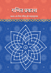 NCERT Ganit Prakash - Class 6 - latest edition as per NCERT/CBSE - Booksfy