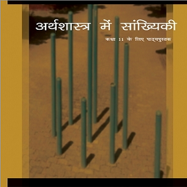 NCERT Arthashastra Mein Sankhiki for Class 11 - latest edition as per NCERT/CBSE - Booksfy