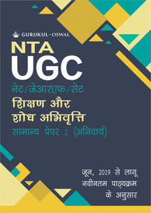 Oswal UGC NET General Paper 1 (Hindi Medium): Teaching and Research Aptitude for NET JRF SET