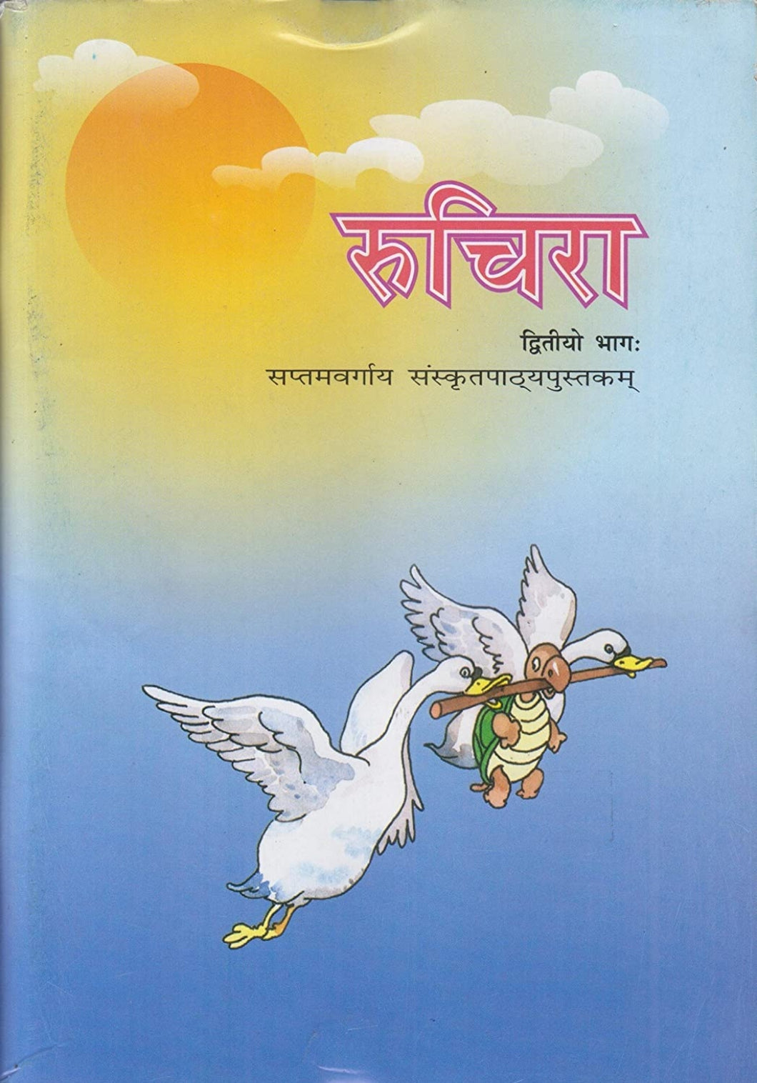 NCERT Ruchira II - Sanskrit for Class 7 - latest edition as per NCERT/CBSE - Booksfy