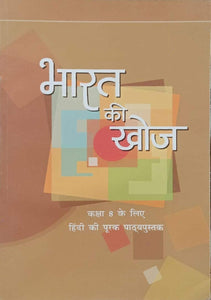 NCERT Bharat Ki Khoj - Supplementary Hindi for Class 8 - latest edition as per NCERT/CBSE - Booksfy