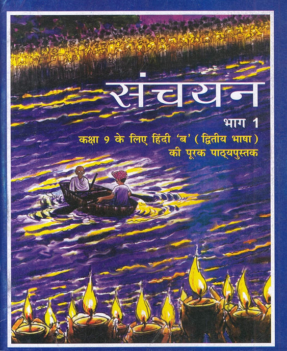 NCERT Sanchayan Supplementary Hindi ( 2nd Lang.) for Class 9 - latest edition as per NCERT/CBSE - Booksfy