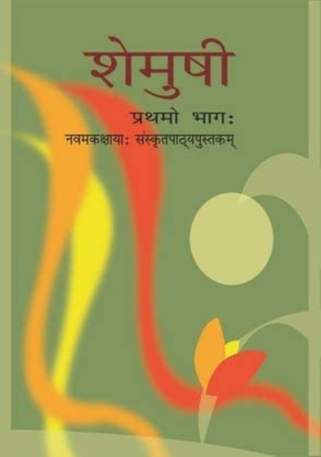NCERT Shemusi Sanskrit for - Class 9 - latest edition as per NCERT/CBSE - Booksfy