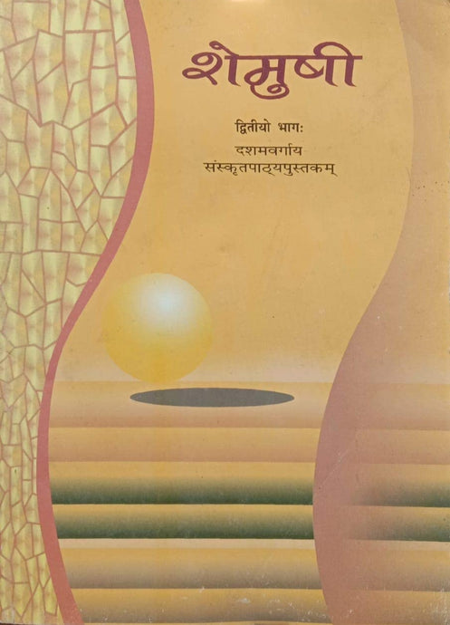 NCERT Shemusi II - Sanskrit for Class 10 - latest edition as per NCERT/CBSE - Booksfy