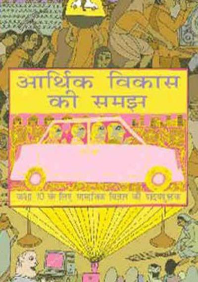 NCERT Arthik Vikas Ki Samajh - Arthashastra for Class 10 - latest edition as per NCERT/CBSE - Booksfy