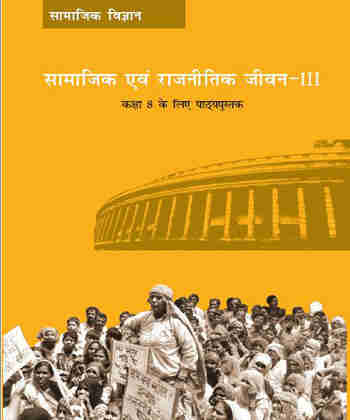 NCERT Samajik Aur Rajniti Jeevan for - Class 8 - latest edition as per NCERT/CBSE - Booksfy