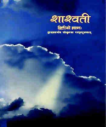 NCERT Sanskrit - Shaswati II for Class 12 - latest edition as per NCERT/CBSE